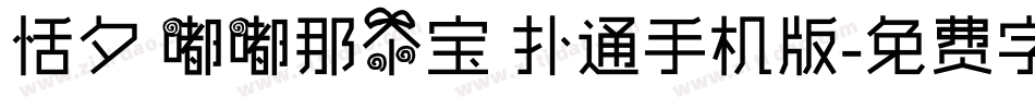 恬夕 嘟嘟那个宝 扑通手机版字体转换